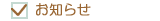 お知らせ